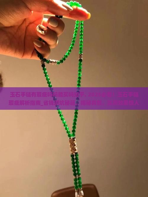 玉石手链有瑕疵吗吗能买吗知乎