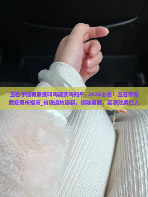 玉石手链有瑕疵吗吗能买吗知乎