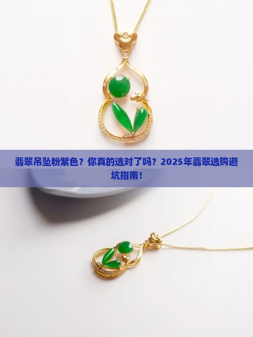 翡翠吊坠粉紫色