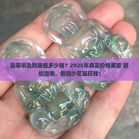 翡翠吊坠价位对照表