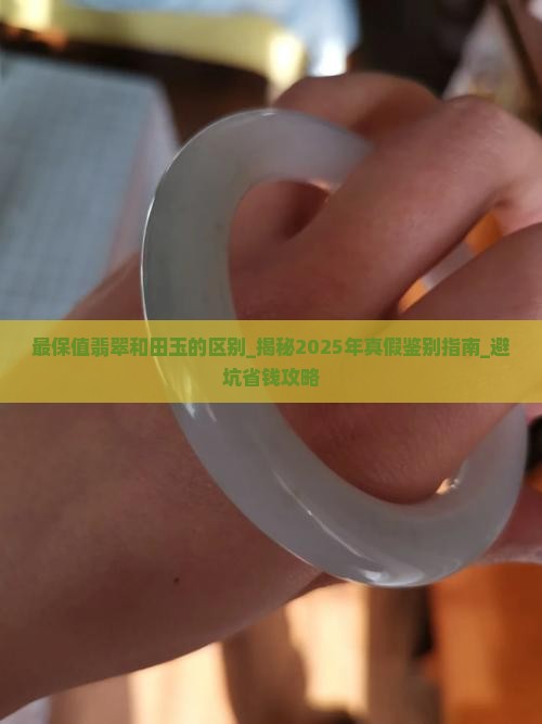 最保值翡翠和田玉的区别