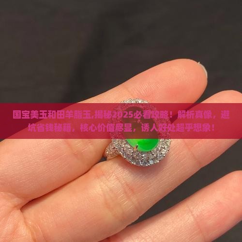 国宝美玉和田羊脂玉