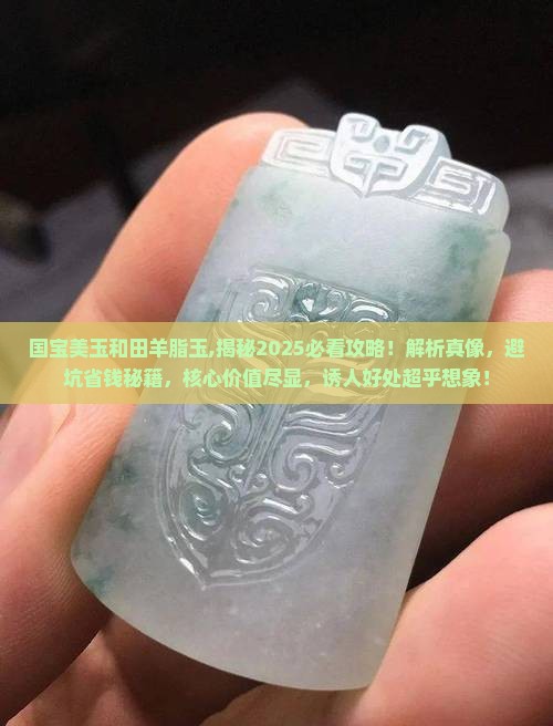 国宝美玉和田羊脂玉