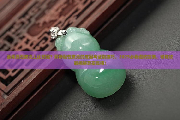 翡翠原石皮壳上比较黏