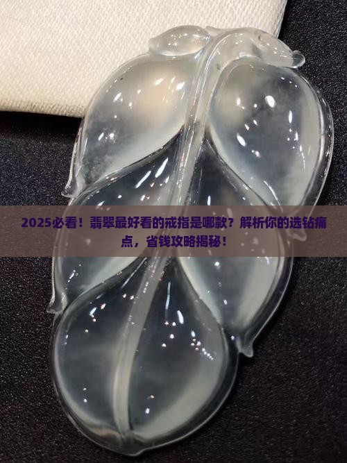 翡翠最好看的戒指
