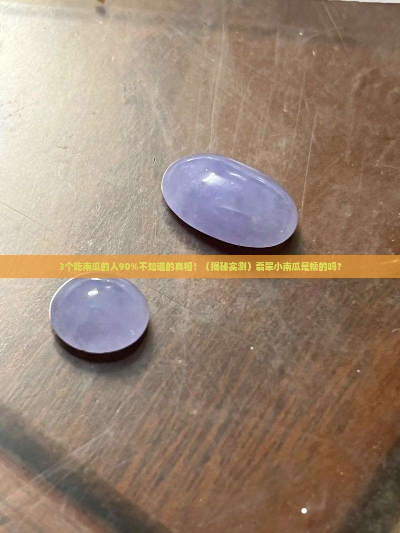翡翠小南瓜是糯的吗