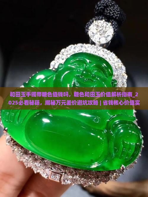 和田玉手镯带糖色值钱吗