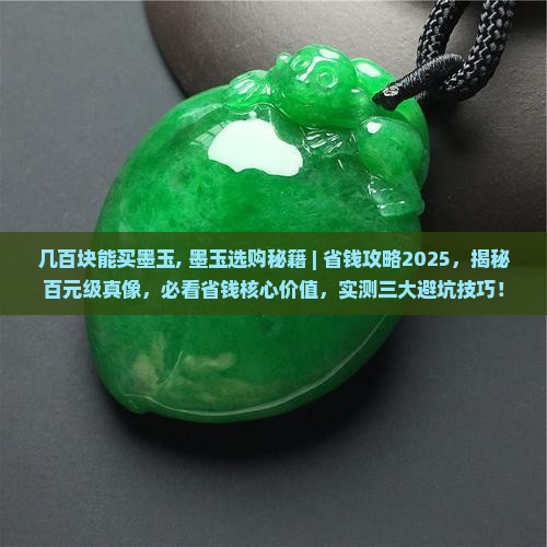 几百块能买墨玉