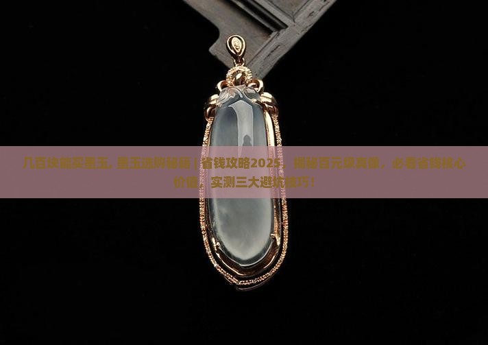 几百块能买墨玉