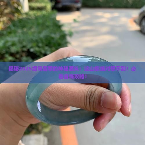 缅甸翡翠出自什么山