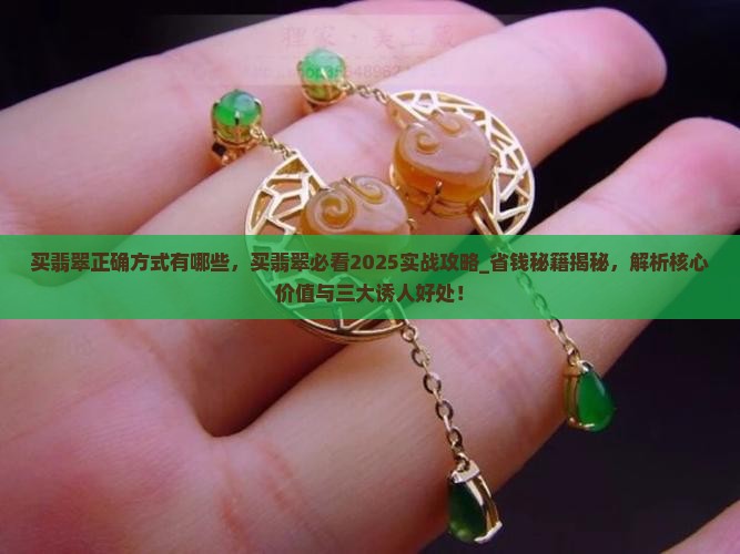 买翡翠正确方式有哪些