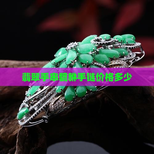 翡翠手串貔貅手链价格多少