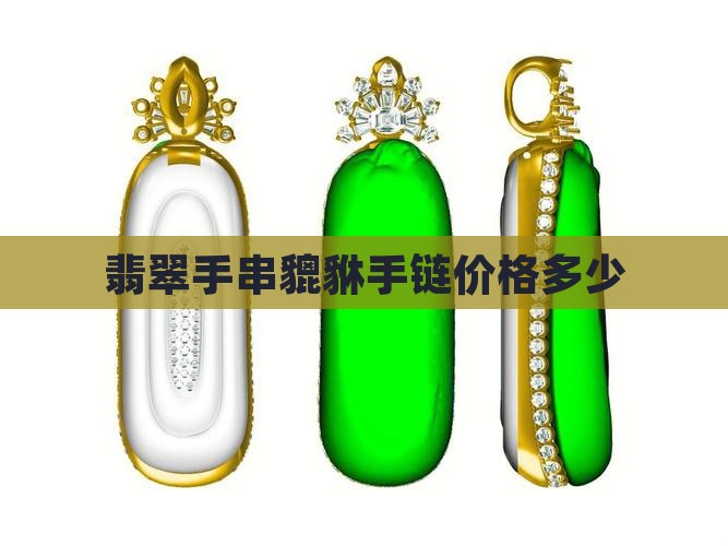 翡翠手串貔貅手链价格多少