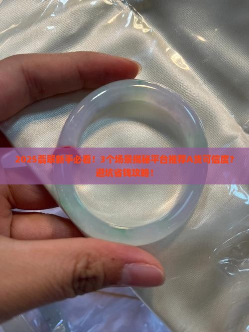 平台推荐翡翠a货可信吗