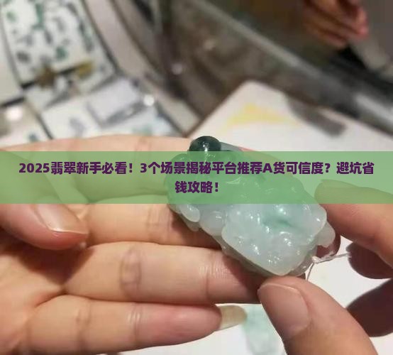 平台推荐翡翠a货可信吗