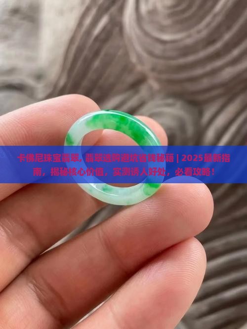 卡佛尼珠宝翡翠