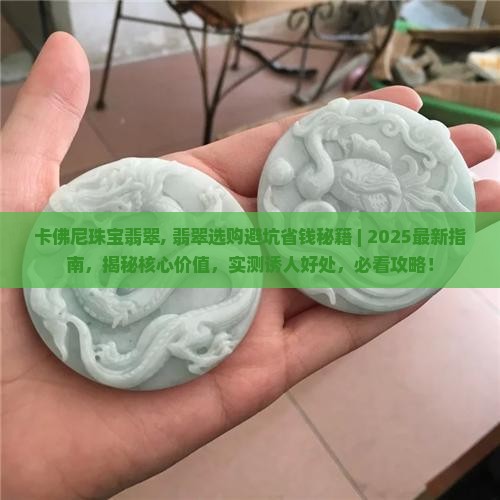 卡佛尼珠宝翡翠