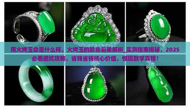 用火烤玉会是什么样