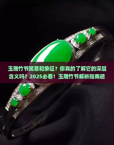 玉雕竹节寓意和象征