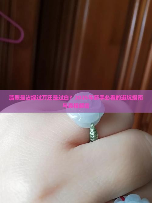 翡翠是沾绿过万吗还是过白