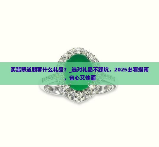买翡翠送顾客什么礼品 买翡翠送顾客什么礼品