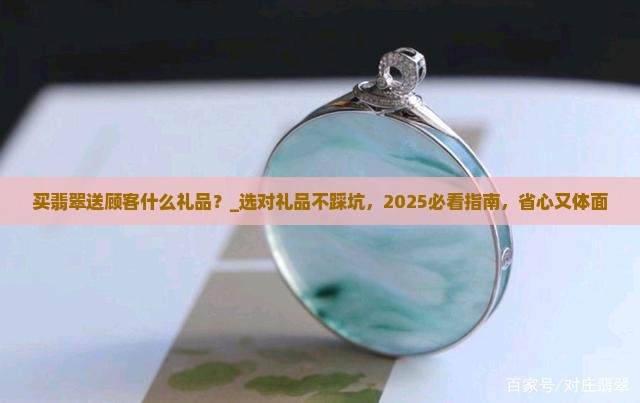 买翡翠送顾客什么礼品 买翡翠送顾客什么礼品