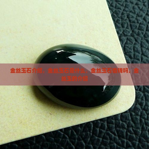 金丝玉石介绍 金丝玉石介绍
