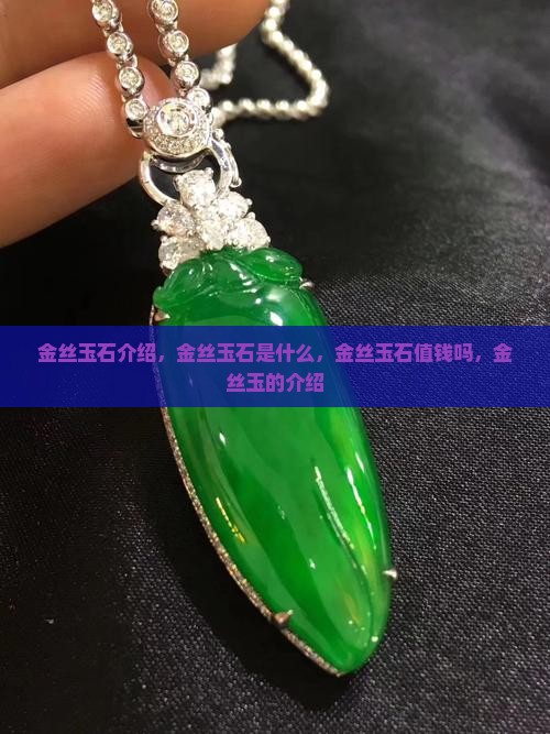 金丝玉石介绍 金丝玉石介绍