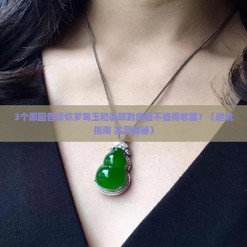 罗甸玉和翡翠有收藏价值吗