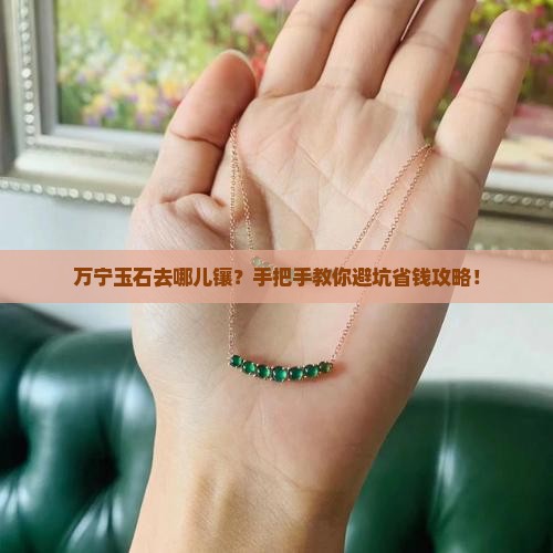 万宁玉石去哪里可以镶嵌