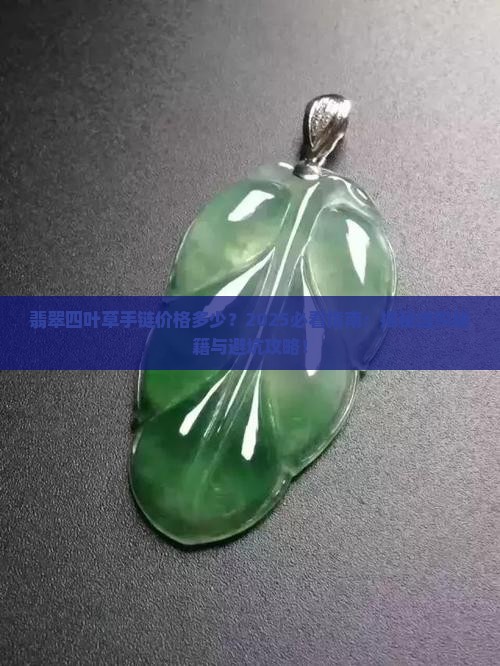 翡翠四叶草手链价格