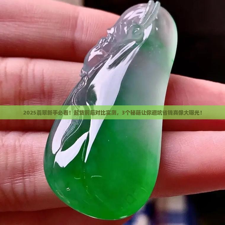 翡翠毛货起货前后对比