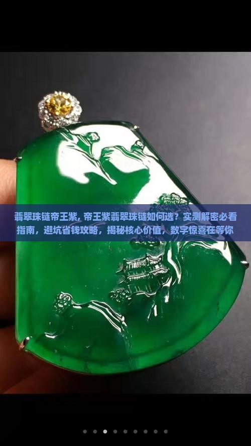 翡翠珠链帝王紫