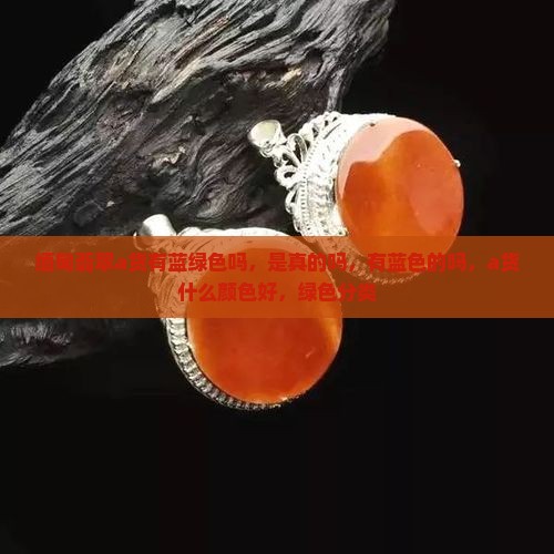 缅甸翡翠a货有蓝绿色吗