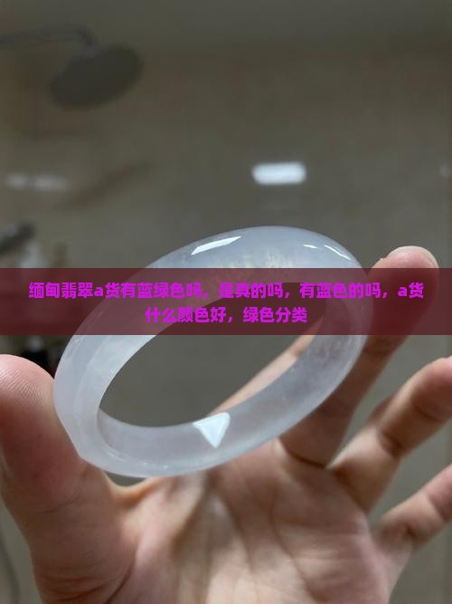 缅甸翡翠a货有蓝绿色吗