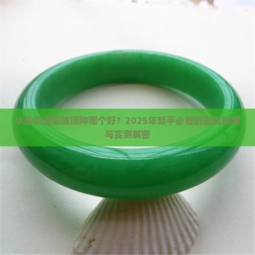 水晶和翡翠玻璃种哪个好
