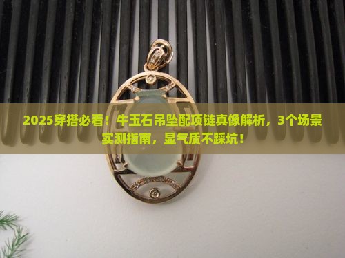 牛玉石吊坠搭配项链好看吗