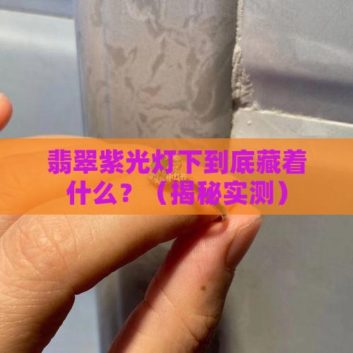 翡翠紫光灯下 翡翠紫光灯下
