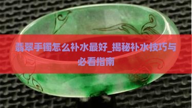 翡翠手镯怎么补水最好