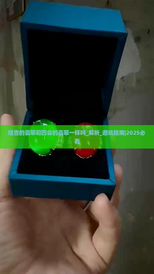 姐告的翡翠和四会的翡翠一样吗