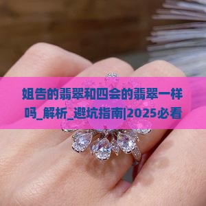 姐告的翡翠和四会的翡翠一样吗