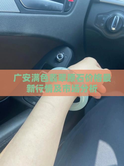 广安满色翡翠原石价格