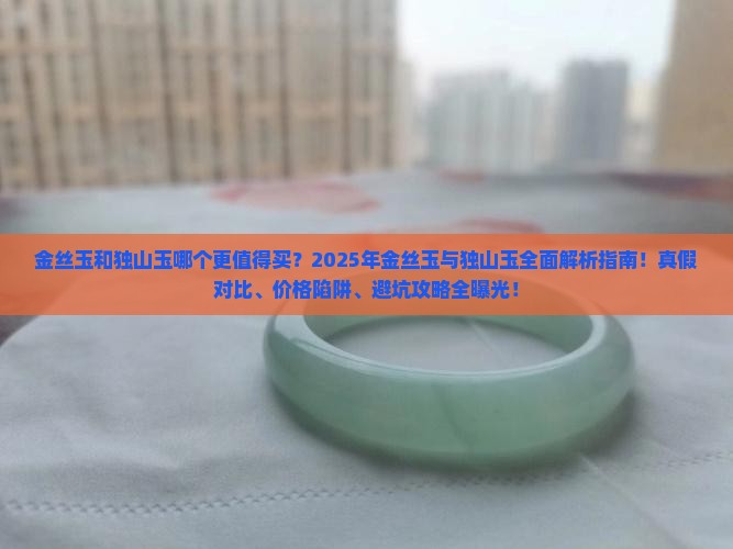 金丝玉和独山玉那个好