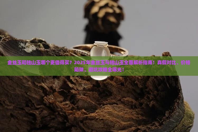 金丝玉和独山玉那个好