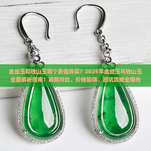 金丝玉和独山玉那个好