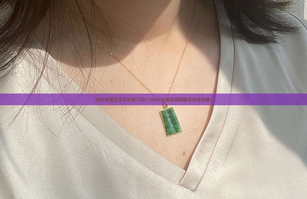 阿拉善黑白玉石值钱吗知乎