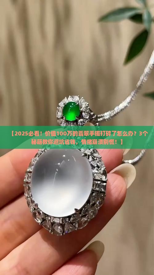 价值100万的翡翠手镯打碎了