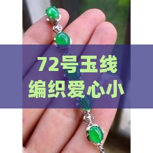 72号玉线编织爱心小挂件