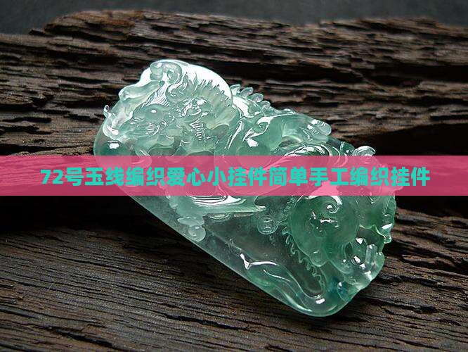 72号玉线编织爱心小挂件