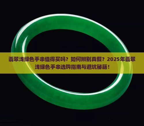 翡翠浅绿色手串 翡翠浅绿色手串